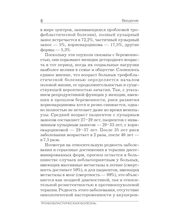 Трофобластическая болезнь