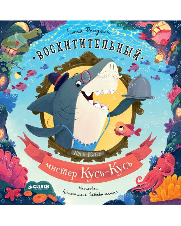 Восхитительный мистер Кусь-Кусь