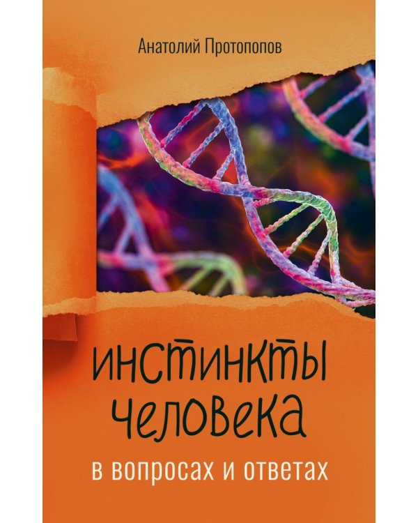 Инстинкты человека в вопросах и ответах