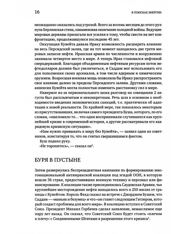 В поисках энергии: Ресурсные войны, новые технологии и будущее энергетики