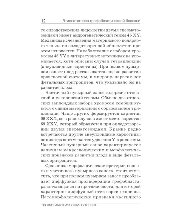 Трофобластическая болезнь