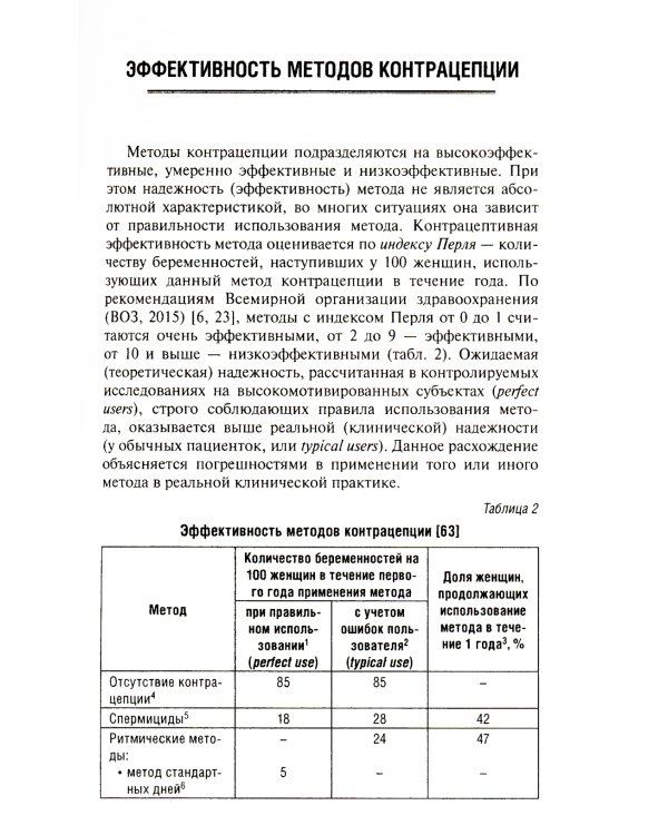Современная контрацепция. Новые возможности, критерии безопасности, основы консультирования