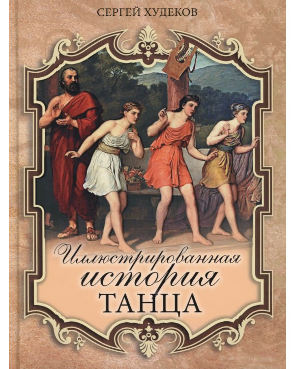 Иллюстрированная история танца