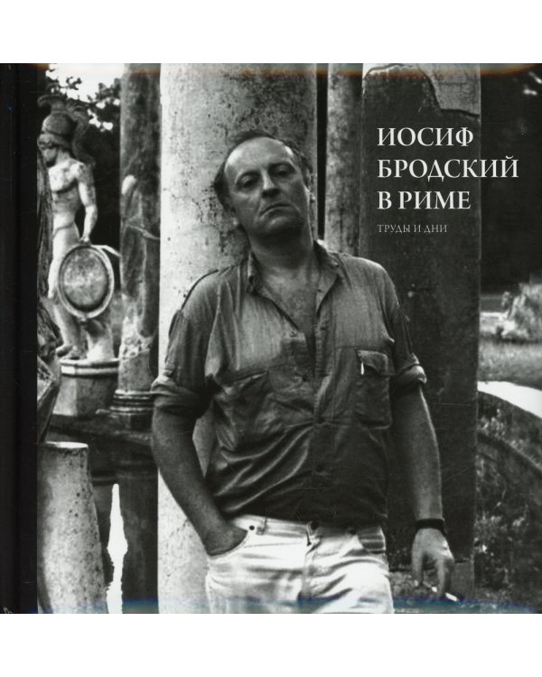 Иосиф Бродский в Риме. Том 3. Труды и дни