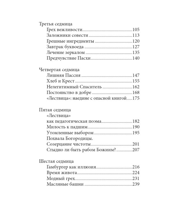 Неизбежность Пасхи. Великопостные письма