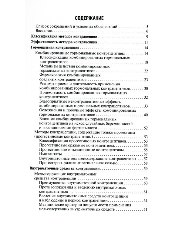 Современная контрацепция. Новые возможности, критерии безопасности, основы консультирования