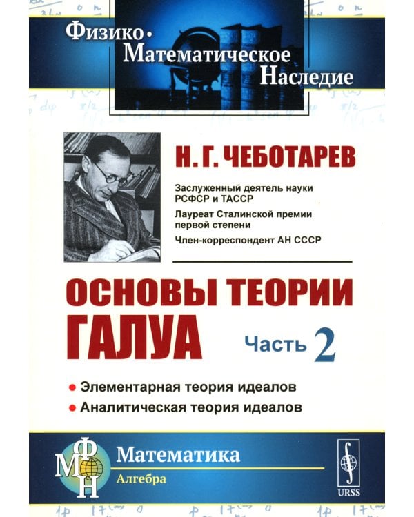 Основы теории Галуа. Ч. 2: Элементарная теория идеалов. Аналитическая теория идеалов
