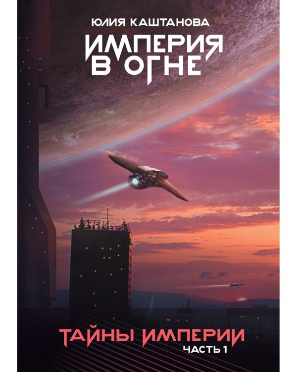 Тайны Империи. Ч. 1