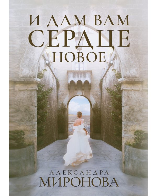 И дам вам сердце новое