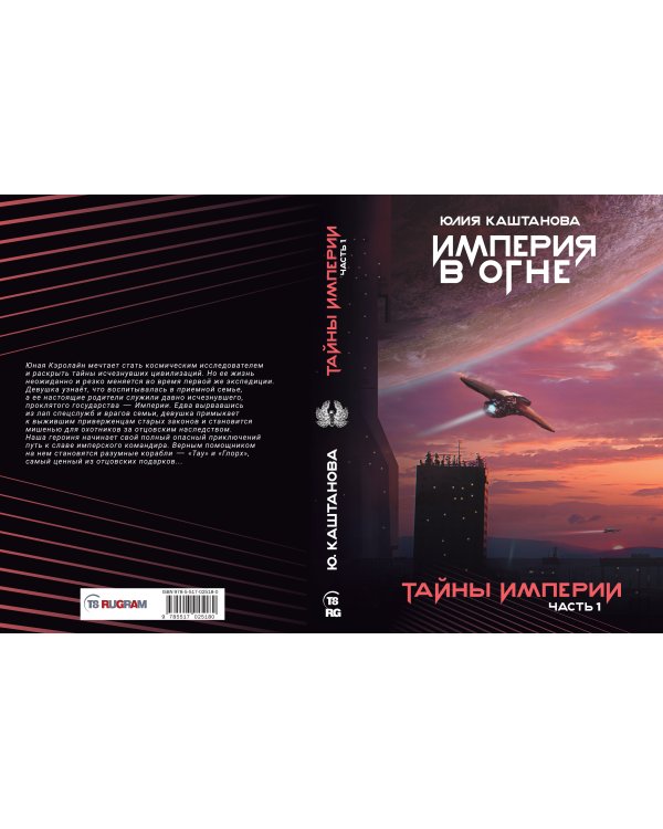 Тайны Империи. Ч. 1