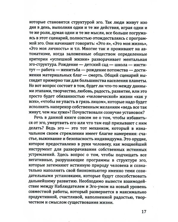 Пробуждение квантового сознания. Эго не равно Я. 2-е изд., перераб. и доп