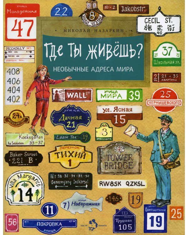 Где ты живешь? Необычные адреса мира. Вып. 220