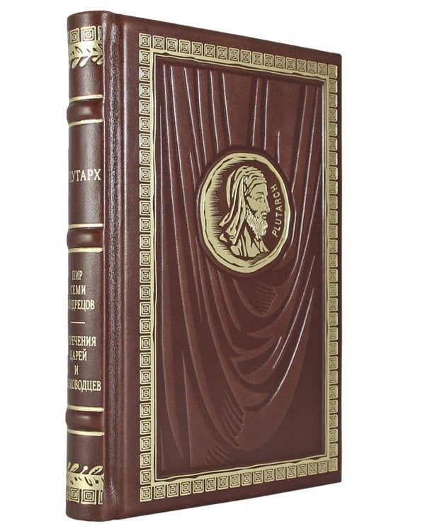 ОЛИП. Пир семи мудрецов. Изречения царей и полководцев (золот. тиснен.)