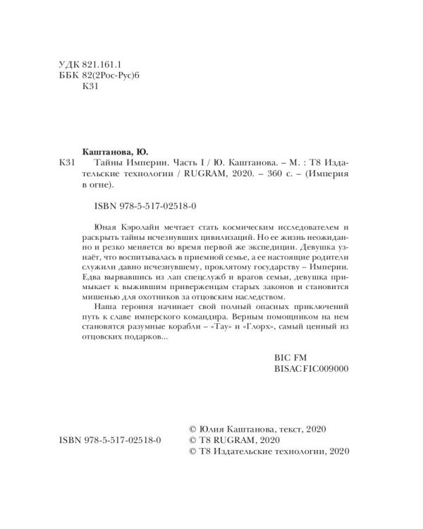 Тайны Империи. Ч. 1