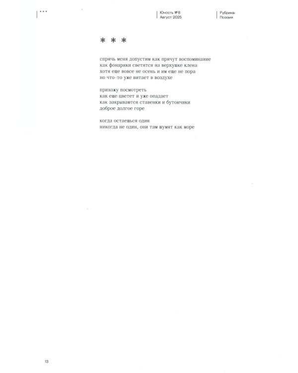 Журнал "Юность" № 8(837)/2025