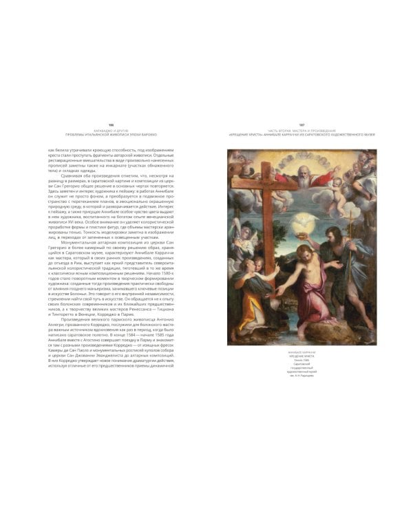 Караваджо и другие. Проблемы итальянской живописи эпохи барокко