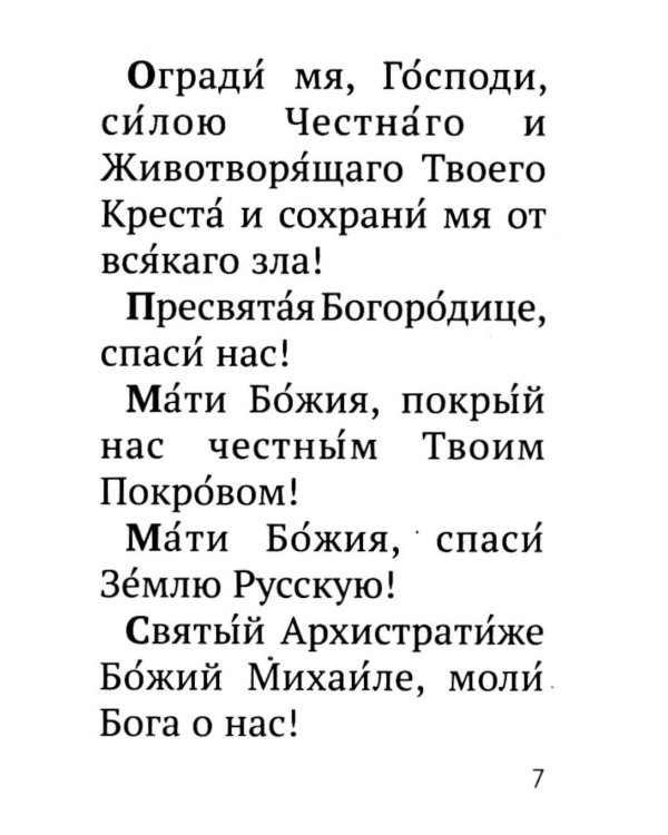 Молитвослов православного воина