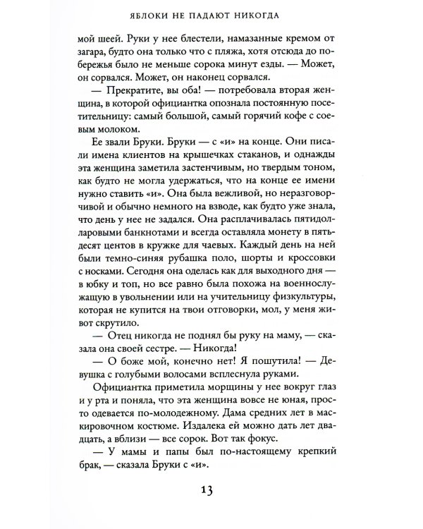 Яблоки не падают никогда