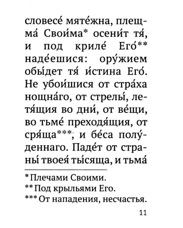 Молитвослов православного воина