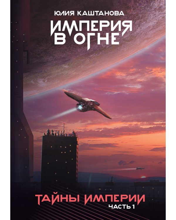 Тайны Империи. Ч. 1