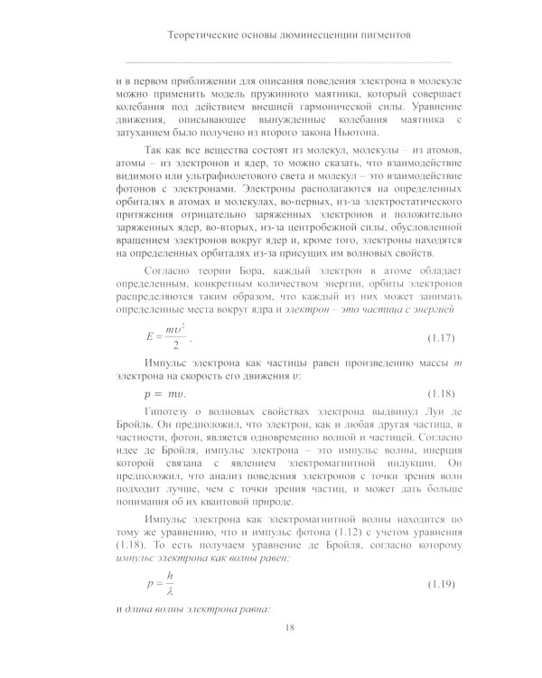 Теория и практика использования фотолюминесценции растений в экологических исследованиях: монография. 2-е изд