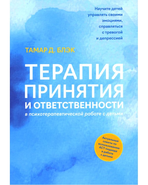 Терапия принятия и ответственности в психотерапевтической работе с детьми