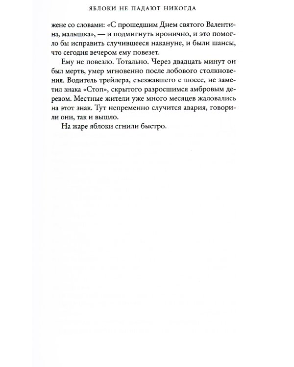 Яблоки не падают никогда