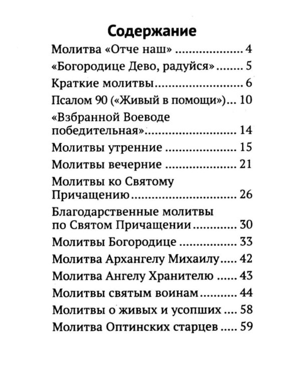 Молитвослов православного воина