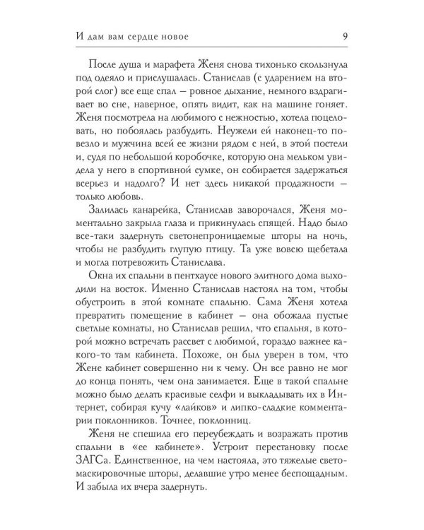 И дам вам сердце новое