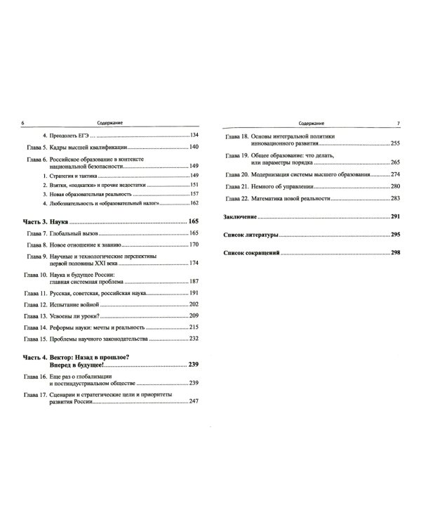 Россия: XXI век. Стратегия прорыва: Технологии. Образование. Наука