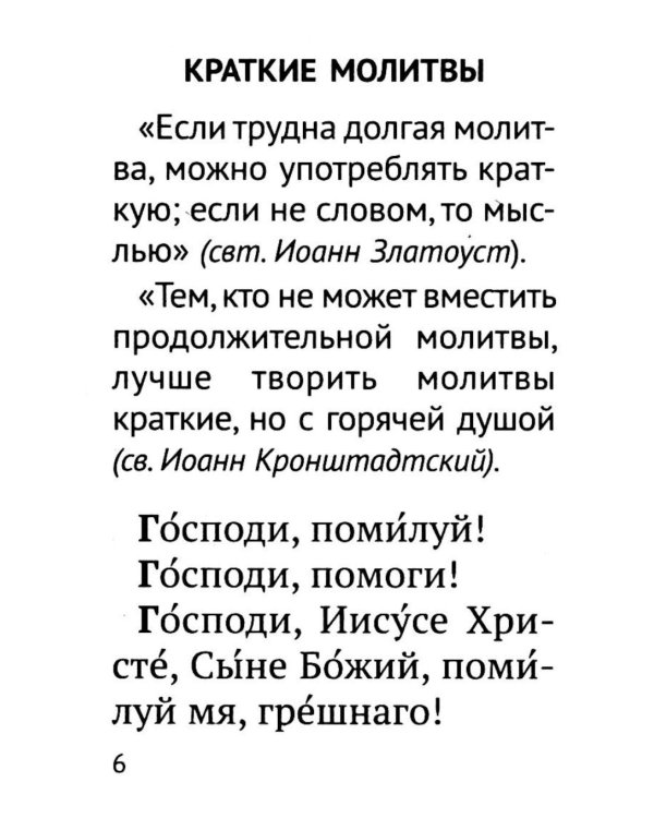 Молитвослов православного воина