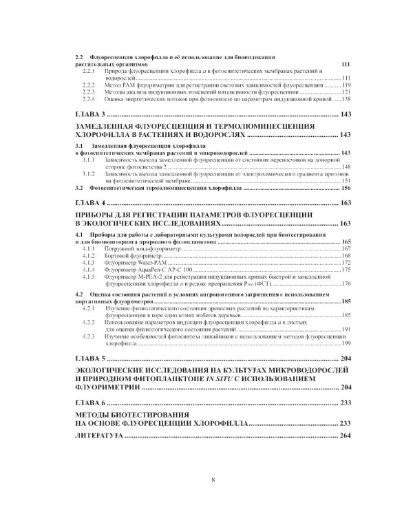 Теория и практика использования фотолюминесценции растений в экологических исследованиях: монография. 2-е изд