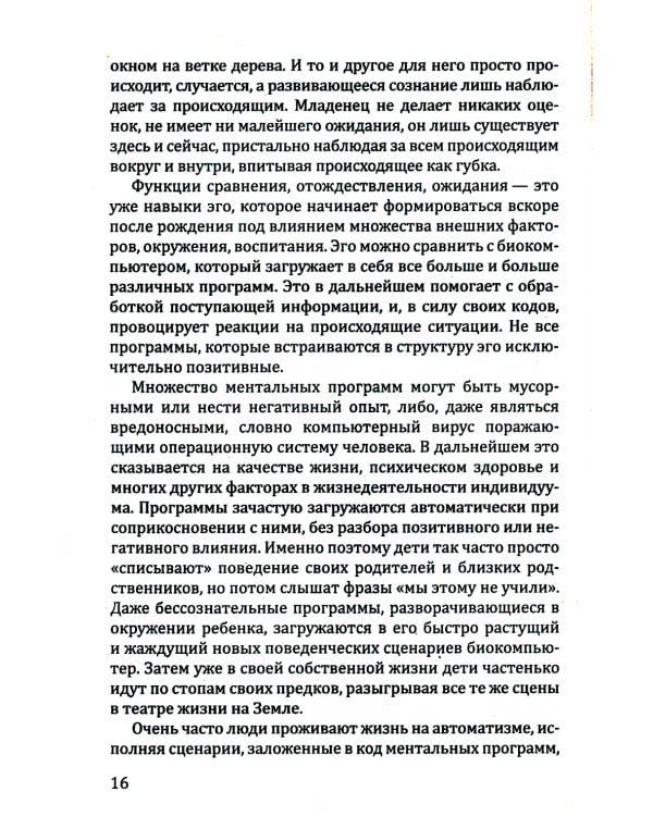 Пробуждение квантового сознания. Эго не равно Я. 2-е изд., перераб. и доп