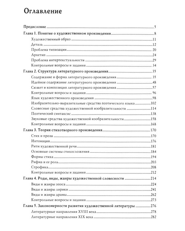 Теория литературы: Учебное пособие для вузов. 4-е изд., перераб. и доп