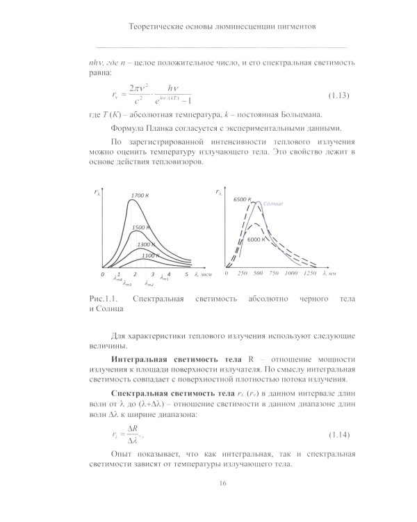 Теория и практика использования фотолюминесценции растений в экологических исследованиях: монография. 2-е изд