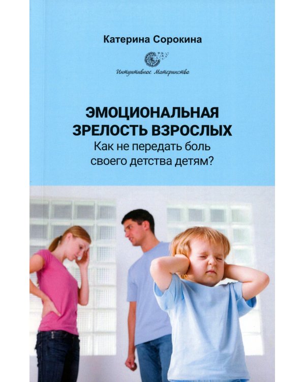 Эмоциональная зрелость взрослых. Как не передать боль своего детства детям?