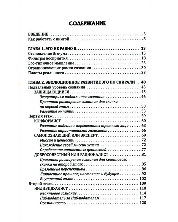 Пробуждение квантового сознания. Эго не равно Я. 2-е изд., перераб. и доп
