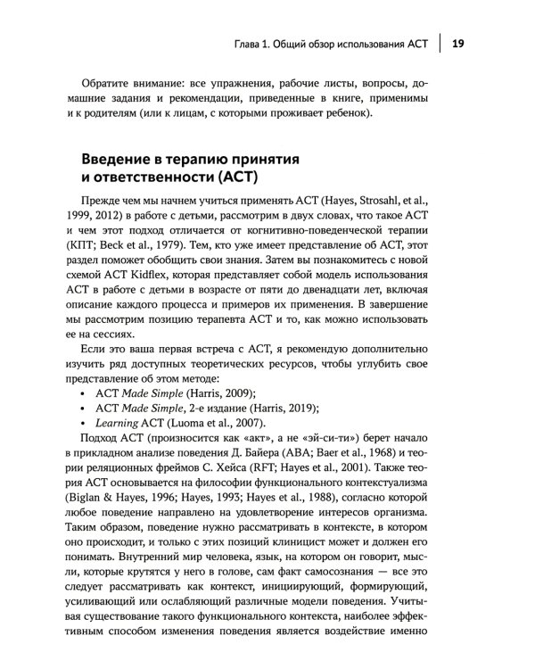 Терапия принятия и ответственности в психотерапевтической работе с детьми