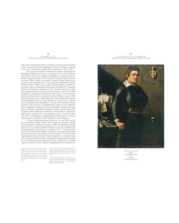 Караваджо и другие. Проблемы итальянской живописи эпохи барокко