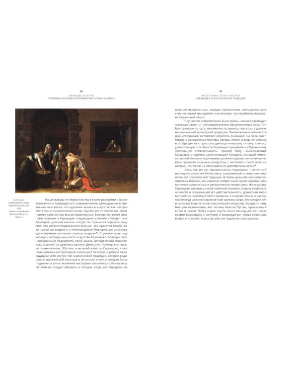 Караваджо и другие. Проблемы итальянской живописи эпохи барокко