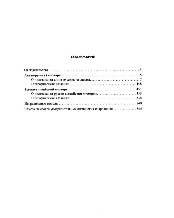 Большой англо-русский русско-английский словарь 420 000 слов и словосочетаний с двухсторонней транскрипцией