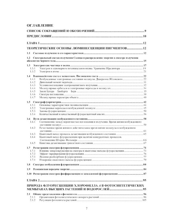 Теория и практика использования фотолюминесценции растений в экологических исследованиях: монография. 2-е изд