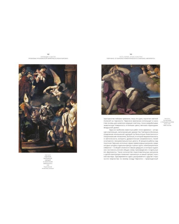 Караваджо и другие. Проблемы итальянской живописи эпохи барокко