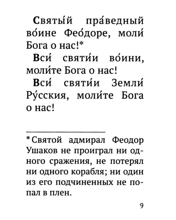 Молитвослов православного воина