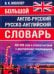 Большой англо-русский русско-английский словарь 420 000 слов и словосочетаний с двухсторонней транскрипцией