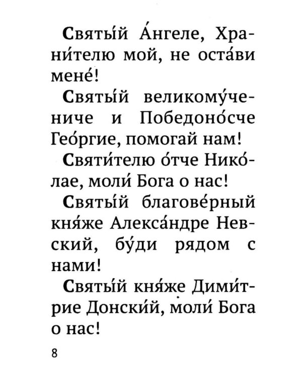 Молитвослов православного воина