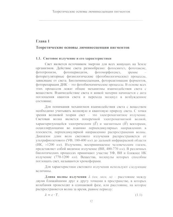 Теория и практика использования фотолюминесценции растений в экологических исследованиях: монография. 2-е изд