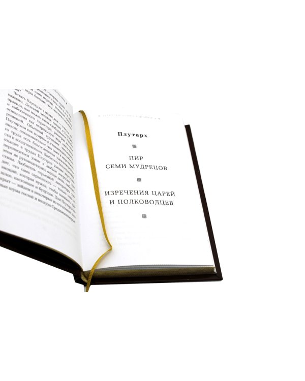 ОЛИП. Пир семи мудрецов. Изречения царей и полководцев (золот. тиснен.)