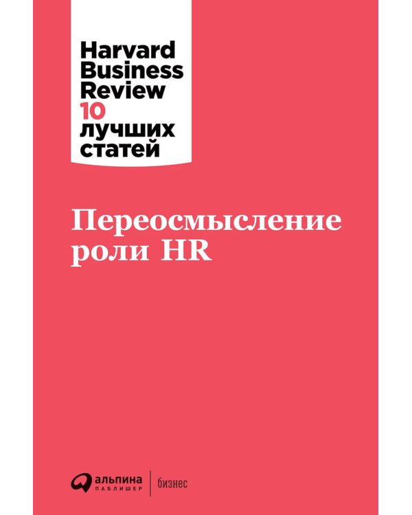 Переосмысление роли HR