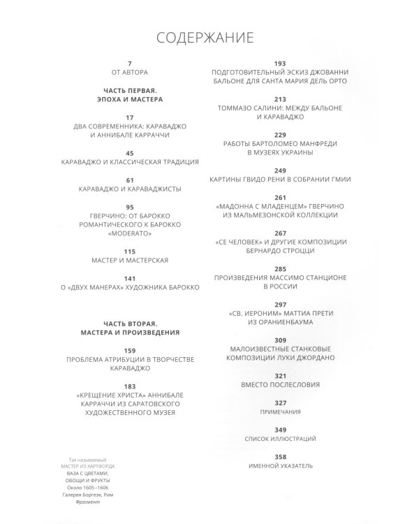 Караваджо и другие. Проблемы итальянской живописи эпохи барокко